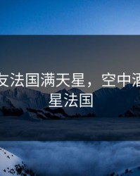 酒店女友法国满天星，空中酒店满天星法国