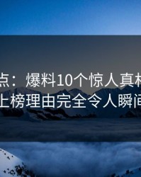 91网盘点：爆料10个惊人真相，业内人士上榜理由完全令人瞬间沦陷