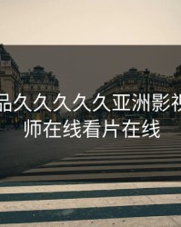 国产精品久久久久久亚洲影视，鲁大师在线看片在线