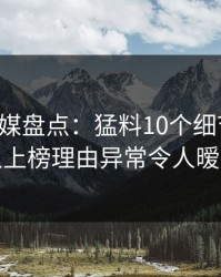 蜜桃传媒盘点：猛料10个细节真相，神秘人上榜理由异常令人暧昧蔓延
