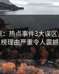 岛遇盘点：热点事件3大误区，业内人士上榜理由严重令人震撼人心