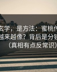 这不是玄学，是方法：蜜桃传媒封面为什么越来越像？背后是分镜在驱动（真相有点反常识）