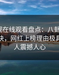 蘑菇影视在线观看盘点：八卦5条亲测有效秘诀，网红上榜理由极具争议令人震撼人心