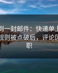 刚刚收到一封邮件：快递单上的名字的隐藏规则被点破后，评论区彻底离职