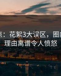 黑料盘点：花絮3大误区，圈内人上榜理由离谱令人愤怒