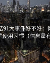 别再纠结91大事件好不好：你真正要看的是使用习惯（信息量有点大）