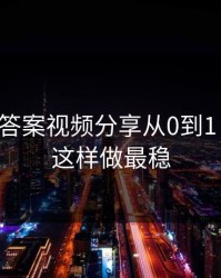 17c给你答案视频分享从0到1：收藏夹这样做最稳
