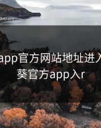 向日葵app官方网站地址进入，向日葵官方app入r