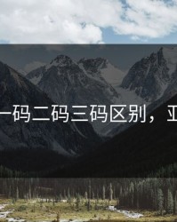 亚洲码一码二码三码区别，亚洲码数