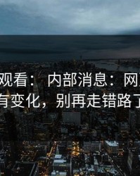 17c在线观看： 内部消息：网页版登录有变化，别再走错路了