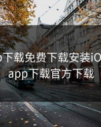 芭乐app下载免费下载安装iOS，芭乐app下载官方下载