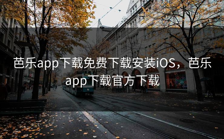 芭乐app下载免费下载安装iOS，芭乐app下载官方下载
