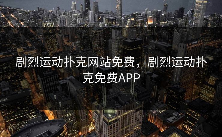 剧烈运动扑克网站免费，剧烈运动扑克免费APP