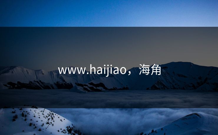 www.haijiao,海角 www.haijiao,海角
