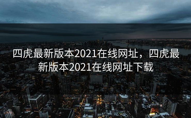 四虎最新版本2021在线网址,四虎最新版本2021在线网址下载 四虎最新版本2021在线网址,四虎最新版本2021在线网址下载