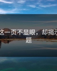 51吃瓜这一页不显眼，却揭示深层问题