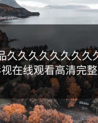 国产精品久久久久久久久久久，陌陌影视在线观看高清完整版