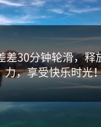 一起差差差30分钟轮滑，释放青春活力，享受快乐时光！