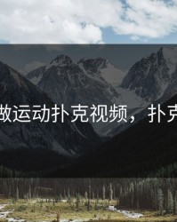 免费做运动扑克视频，扑克集锦