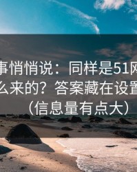 运营同事悄悄说：同样是51网，体验差异怎么来的？答案藏在设置优先级（信息量有点大）