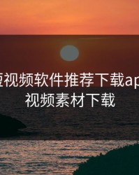 成品人短视频软件推荐下载app，成品视频素材下载
