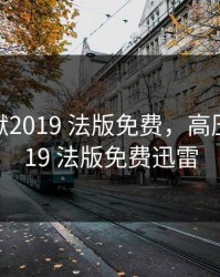 高压监狱2019 法版免费，高压监狱2019 法版免费迅雷