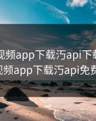 绿巨人视频app下载汅api下载，绿巨人视频app下载汅api免费ios