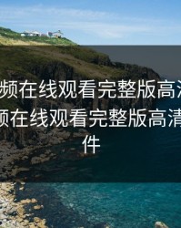 粉色视频在线观看完整版高清免费，粉色视频在线观看完整版高清免费,软件