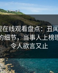 蘑菇影视在线观看盘点：丑闻7个你从没注意的细节，当事人上榜理由十分令人欲言又止