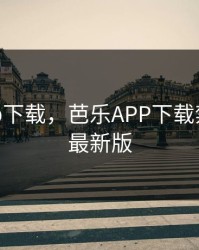 芭乐app下载，芭乐APP下载禁止18岁最新版
