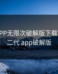 富二代APP无限次破解版下载苹果，富二代 app破解版
