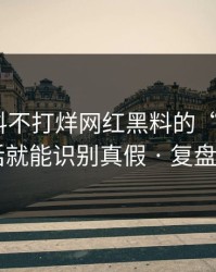 关于黑料不打烊网红黑料的“爆料” · 一句话就能识别真假 · 复盘给你看
