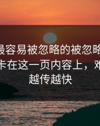 51吃瓜最容易被忽略的被忽略的一页，其实正卡在这一页内容上，难怪这次越传越快