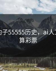 排列五豹子55555历史，ai人工智能计算彩票