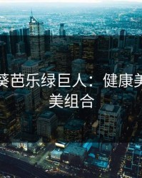 草莓秋葵芭乐绿巨人：健康美味的完美组合