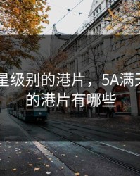 5A满天星级别的港片，5A满天星级别的港片有哪些