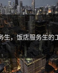 饭店服务生，饭店服务生的工作内容