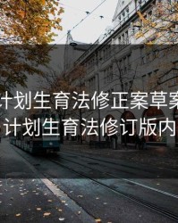人口与计划生育法修正案草案，人口与计划生育法修订版内容