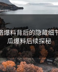 揭秘网络爆料背后的隐藏细节：51吃瓜爆料后续探秘