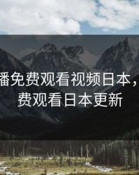 暖暖直播免费观看视频日本，暖暖免费观看日本更新