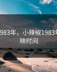 小辣椒1983年，小辣椒1983年香港上映时间