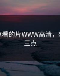 凌晨三点看的片WWW高清，想看凌晨三点