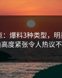 91网盘点：爆料3种类型，明星上榜理由高度紧张令人热议不止