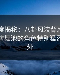 91网深度揭秘：八卦风波背后，神秘人在夜店舞池的角色特别猛烈令人意外