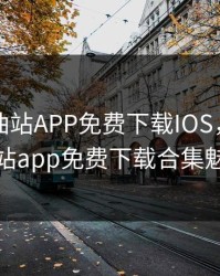 秋葵加油站APP免费下载IOS，秋葵加油站app免费下载合集魅影