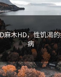性饥渴HD麻木HD，性饥渴的病是什么病