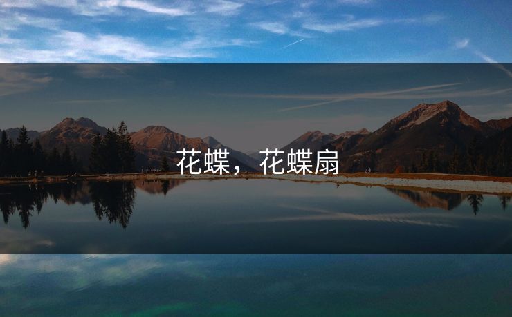 花蝶,花蝶扇 花蝶,花蝶扇