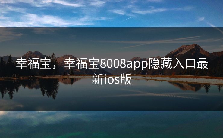幸福宝,幸福宝8008app隐藏入口最新ios版 幸福宝,幸福宝8008app隐藏入口最新ios版
