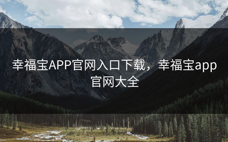 幸福宝APP官网入口下载,幸福宝app官网大全 幸福宝APP官网入口下载,幸福宝app官网大全