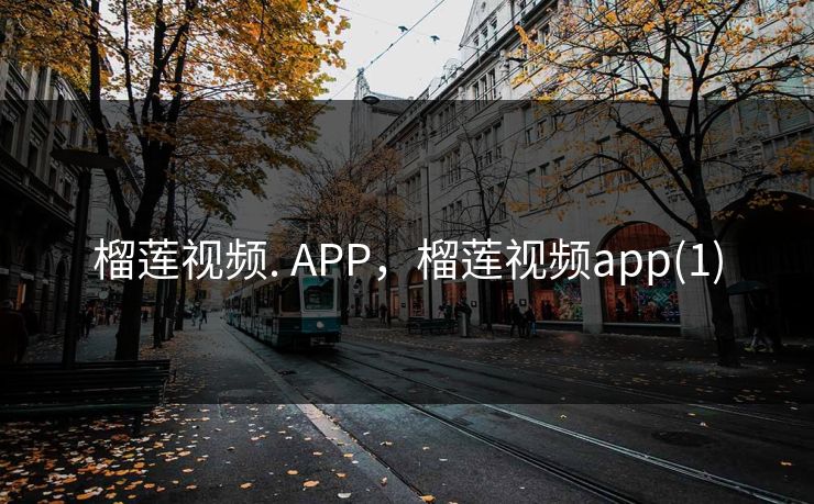 榴莲视频. APP,榴莲视频app(1) 榴莲视频. APP,榴莲视频app(1)